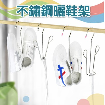 簡約不鏽鋼晾鞋架 升級款掛勾 曬鞋架 帶夾子曬鞋架 曬衣架 掛鞋架 收納鞋架 曬鞋子 不鏽鋼晒鞋架 V型晒鞋架 曬鞋架