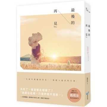 最後的再見【城邦讀書花園】