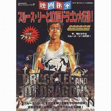 中古映画秘宝 映画秘宝 ブルース・リーと101匹ドラゴン大行進!