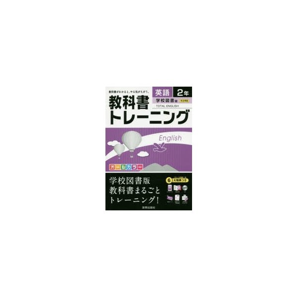 教科書トレーニング英語 学校図書版トータルイングリッシュ 2年