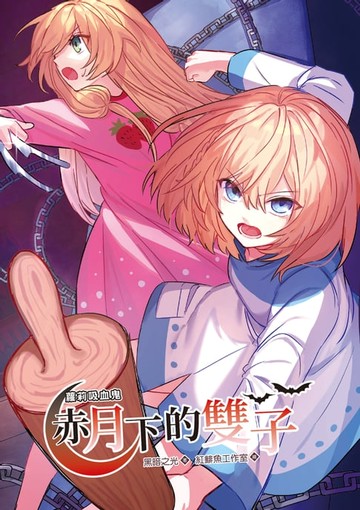 【電子書】蘿莉吸血鬼赤月下的雙子3(漫畫版)