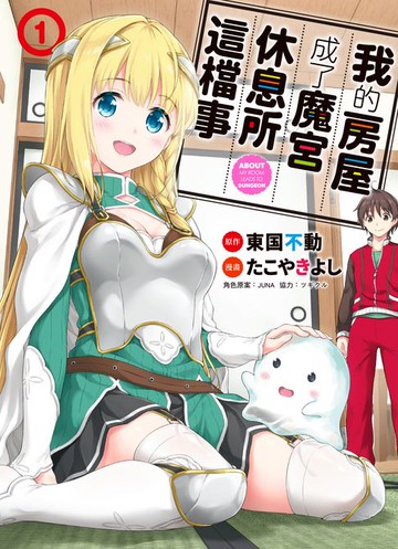 【電子書】我的房屋成了魔宮休息所這檔事 1