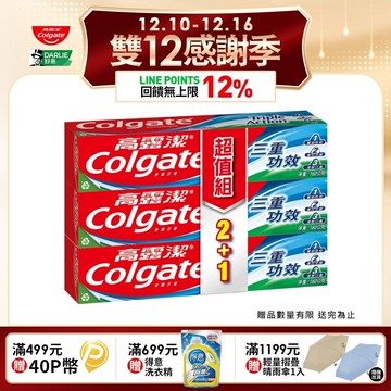 【Colgate 高露潔】三重功效牙膏160g 2+1入