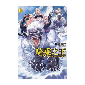騎乘之王(11)
