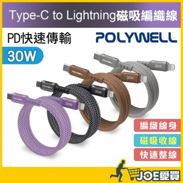 [磁吸快速收線 24H台灣出貨]磁吸充電線 充電線 快充線 手機充電線 磁吸線 傳輸線 PD 快充線 POLYWELL