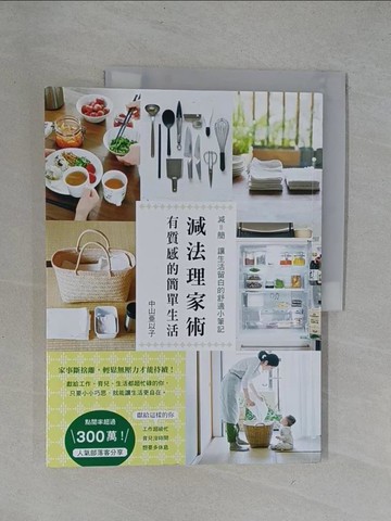 【書寶二手書T1／設計_Y6Z】減法理家術：有質感的簡單生活_中山?以子,  陳聖怡