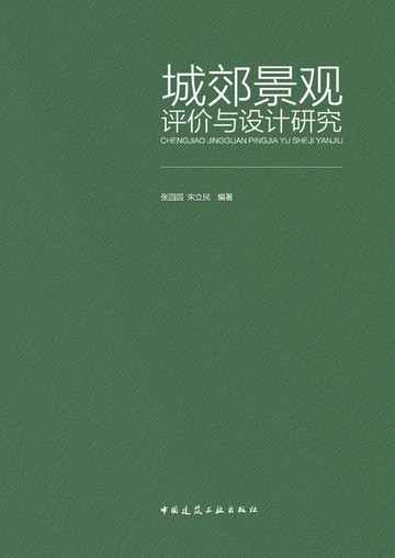 【電子書】城郊景观评价与设计研究