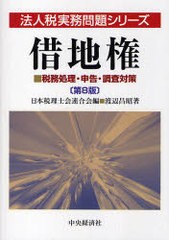 借地権 税務処理・申告・調査対策