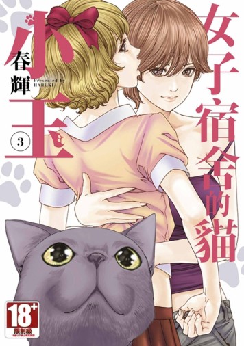 女子宿舍的貓小玉（3）END