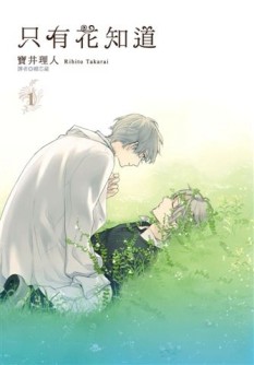 只有花知道（1）[二手書_近全新]