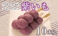 だんご 団子 10本 セット 大容量 冷凍 紫 いも さつまいも 芋 和 菓子 スイーツ おやつに ピッタリ