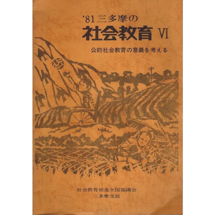 '81 三多摩の社会教育 ―公的社会教育の意義を考える  社会教育推進全国協議会三多摩支部:編