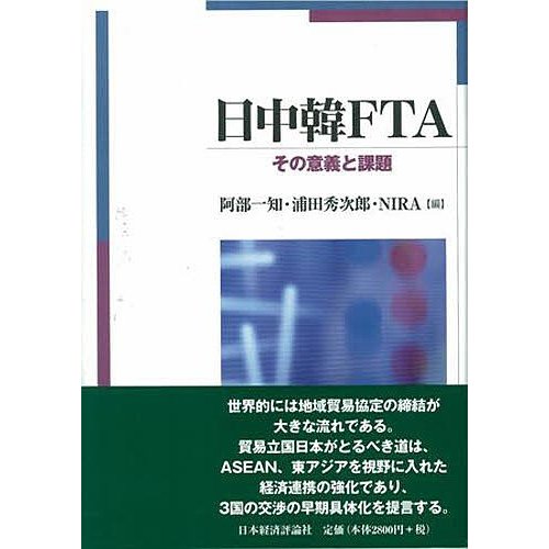 日中韓FTA その意義と課題 阿部一知