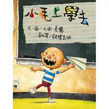 頑皮小毛經典繪本集--小毛上學去/小毛惹麻煩/小毛不可以/快長大吧！小毛/這樣不好笑，小毛(5本合售){樂步客 LoveBook}