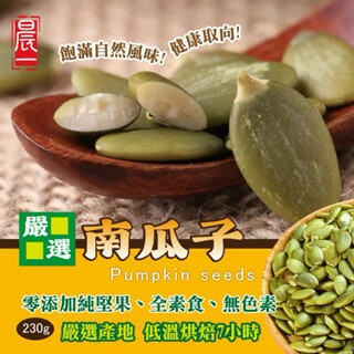 【粿女兒商行】??現貨 嚴選南瓜子230g
