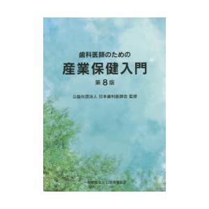 歯科医師のための産業保健入門