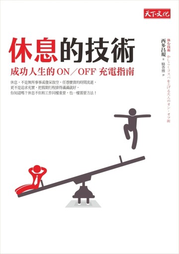 休息的技術：成功人生的ON/OFF充電指南[二手書_良好]