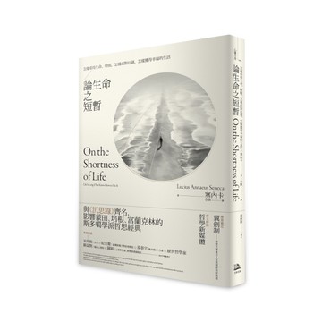 論生命之短暫：怎樣看待生命、時間，怎樣面對厄運，怎樣獲得幸福的生活