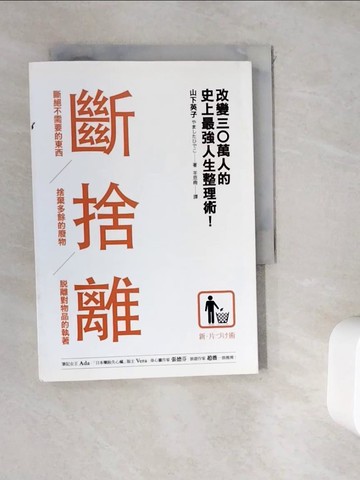 【書寶二手書T1／勵志_WK9】斷捨離_山下英子
