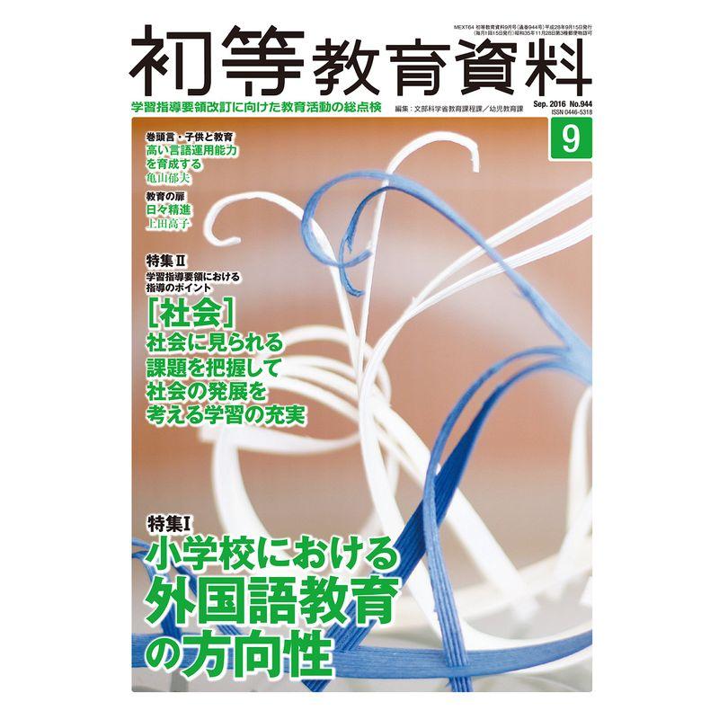 初等教育資料 2016年 09 月号 雑誌