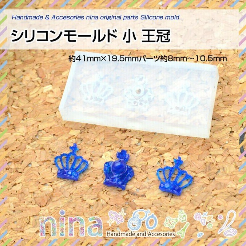 シリコンモールド 小 王冠 シリコンモールド 王冠 型 素材 UVレジン 材料 枠 レジン液 レジン レジン用パーツ ハンドメイド 手芸 アクセサリー  かわいい 封入 通販 LINEポイント最大0.5%GET | LINEショッピング