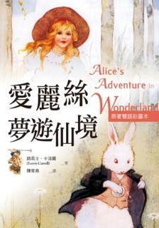愛麗絲夢遊仙境【原著雙語彩圖本】（25K彩色）[二手書_良好]