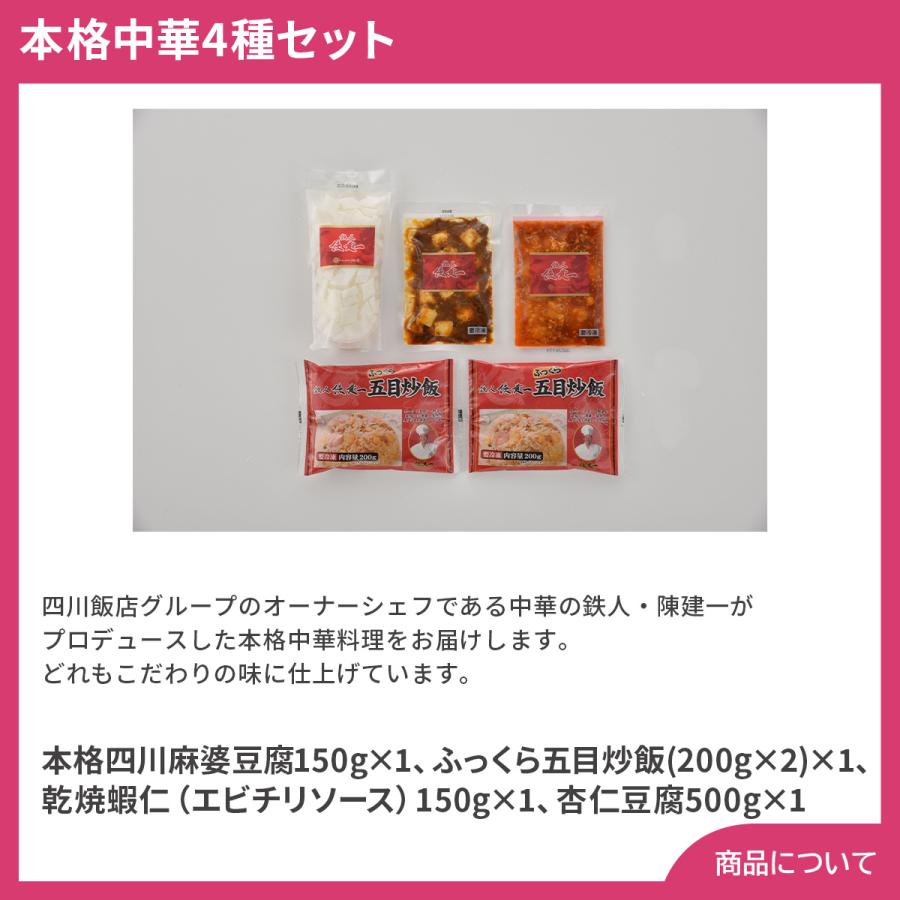 東京 赤坂四川飯店 陳建一監修 本格中華4種セット プレゼント ギフト 内祝 御祝 贈答用 送料無料 お歳暮 御歳暮 お中元 御中元