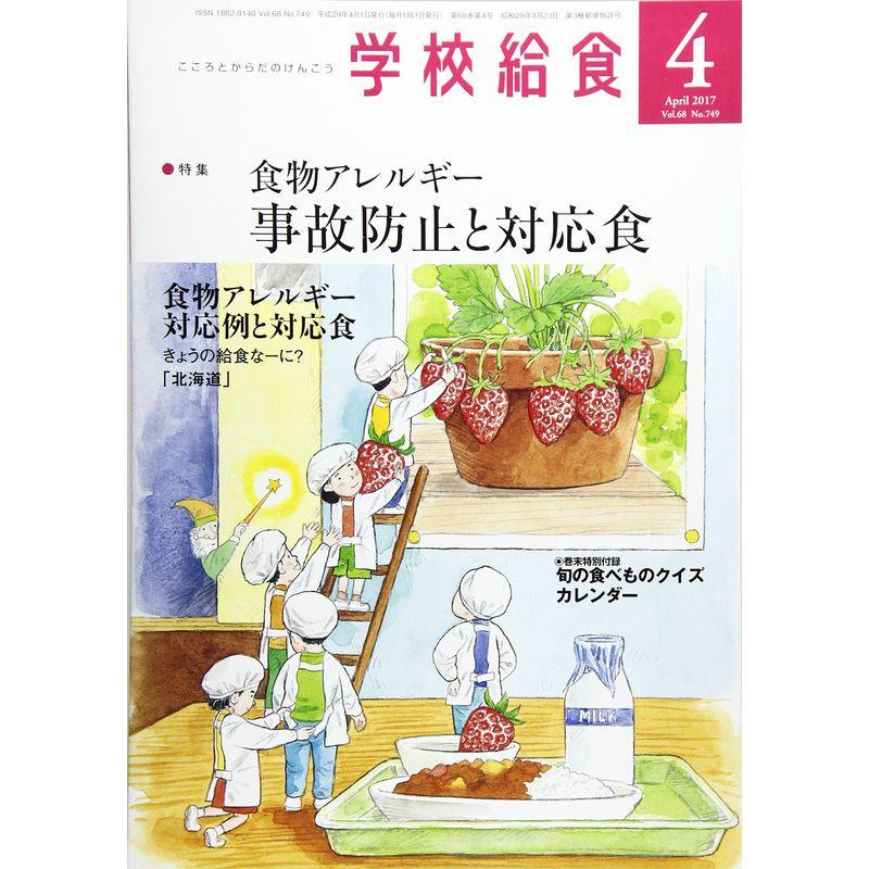 学校給食 2017年 04 月号 雑誌