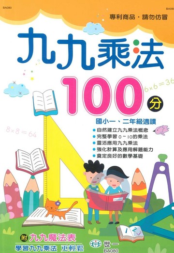 世一國小九九乘法100分
