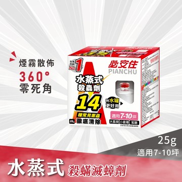 【必安住】必安住水蒸式殺蟲劑25g 原廠 官方直售防蟲、蜘蛛、蟑螂、衣魚、書蝨、塵螨、跳蚤、螞蟻、白蟻、蒸煙 水蒸 煙霧