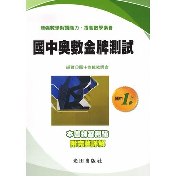 光田國中-奧數金牌測試 國一 國二 國三