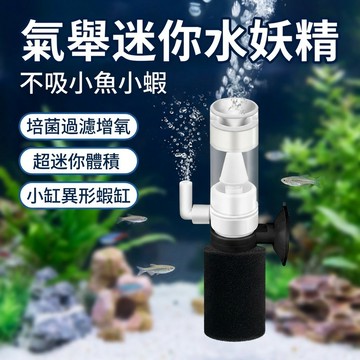 【台灣現貨】 迷你水妖精 氣舉 增氧培菌 水妖精 迷你過濾器