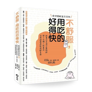 不舒服，用吃的好得快：跟著日本漢方藥劑師學7日懶人保養法，活得健康還能減齡享瘦