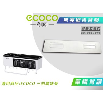 台北出貨 附發票 背膠專區 ECOCO 背膠 背貼 無痕背膠 壁掛背膠 適用 ECOCO 三格調味架 3格 廚房置物架