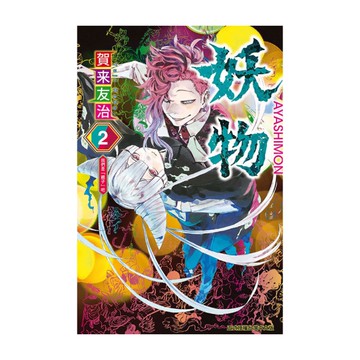 妖物(2)