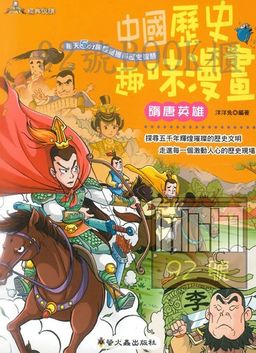 螢火蟲中國歷史趣味漫畫－隋唐英雄