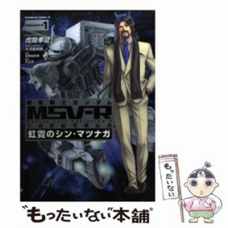機動戦士ガンダムmsv R 宇宙世紀英雄伝説 虹霓のシン マツナガ 1 8巻 Bookteen Net