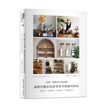 打造一間吸引人的店鋪：讓銷售翻倍的新零售空間陳列指南【城邦讀書花園】