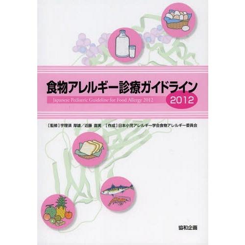 食物アレルギー診療ガイドライン