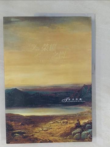 【書寶二手書T1／藝術_Y6G】榮耀之門 : 十九世紀法國巴黎官方沙龍展 = La porte de la gloire : les expositions officielles parisiennes au 19eme siecle / 臺北市立美術館等主辦_奇美博物館協辦