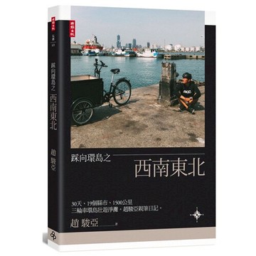 踩向環島之西南東北：30天、19個縣市、1500公里，三輪車環島壯遊淨灘。趙駿亞親筆日記。
