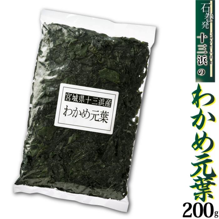 わかめ元葉 150ｇ マルイチ西條水産 宮城県十三浜産 ワカメ