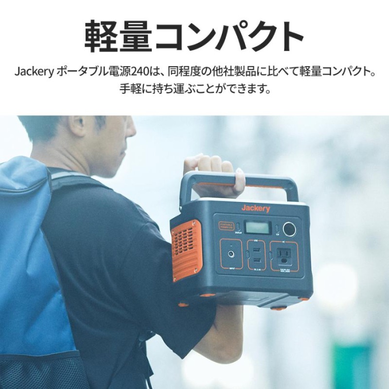 Jackery ポータブル電源 240 大容量 67200mAh/240Wh 蓄電池 家庭用