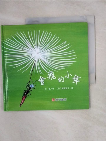【書寶二手書T4／少年童書_XUW】會飛的小傘_徐魯著; 宮原宜子繪