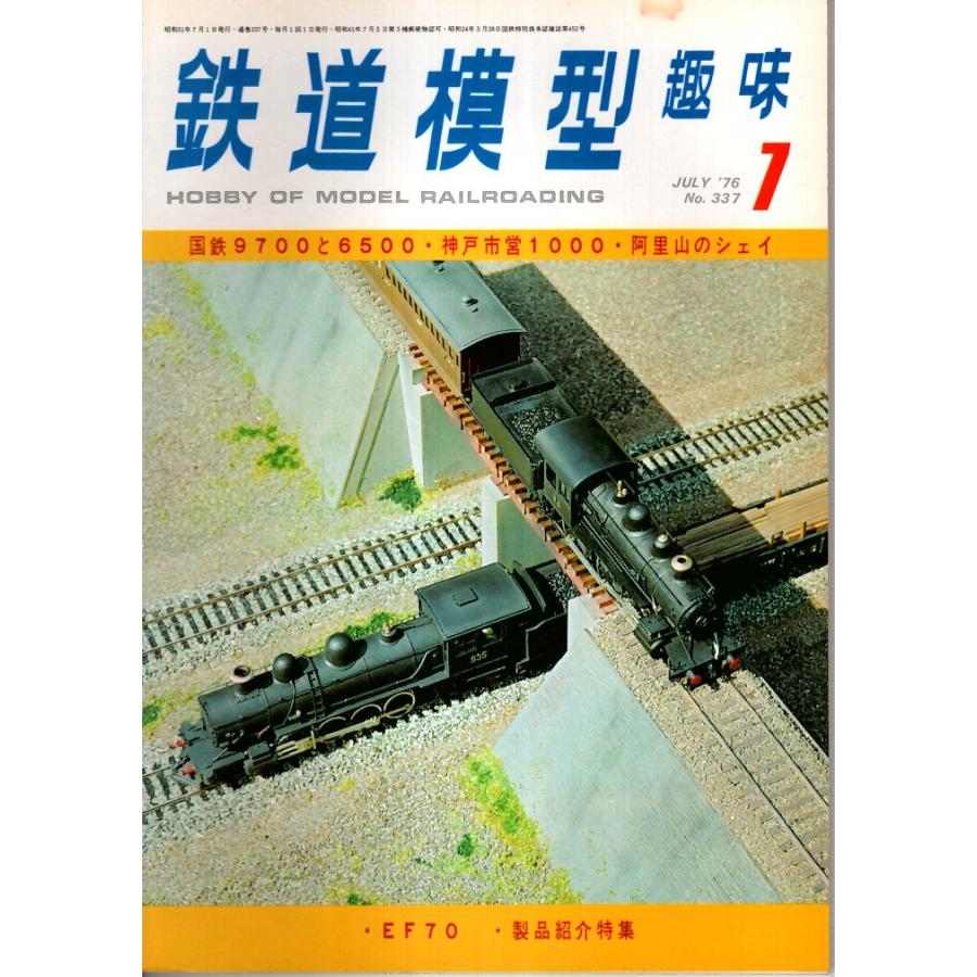 鉄道模型趣味 1976年7月号 （通巻337号）