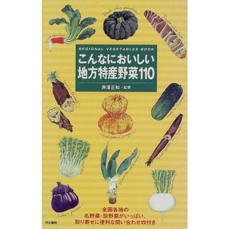 こんなにおいしい地方特産野菜110