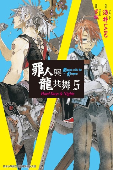 【電子書】罪人與龍共舞(05)