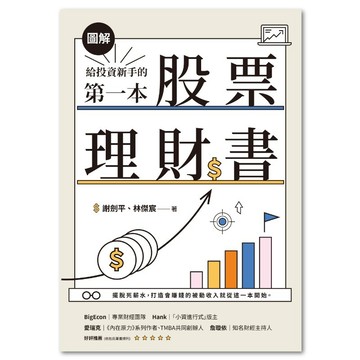 聯經_【圖解】給投資新手的第一本股票理財書