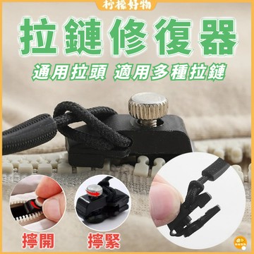 隔日到貨🔥拉鏈頭🔥拉鏈頭修復器 拉鏈配件神器 可拆卸 衣服拉鏈頭 箱包衣服鞋靴通用 免工具替換拉鎖 通用 拉鏈頭替換