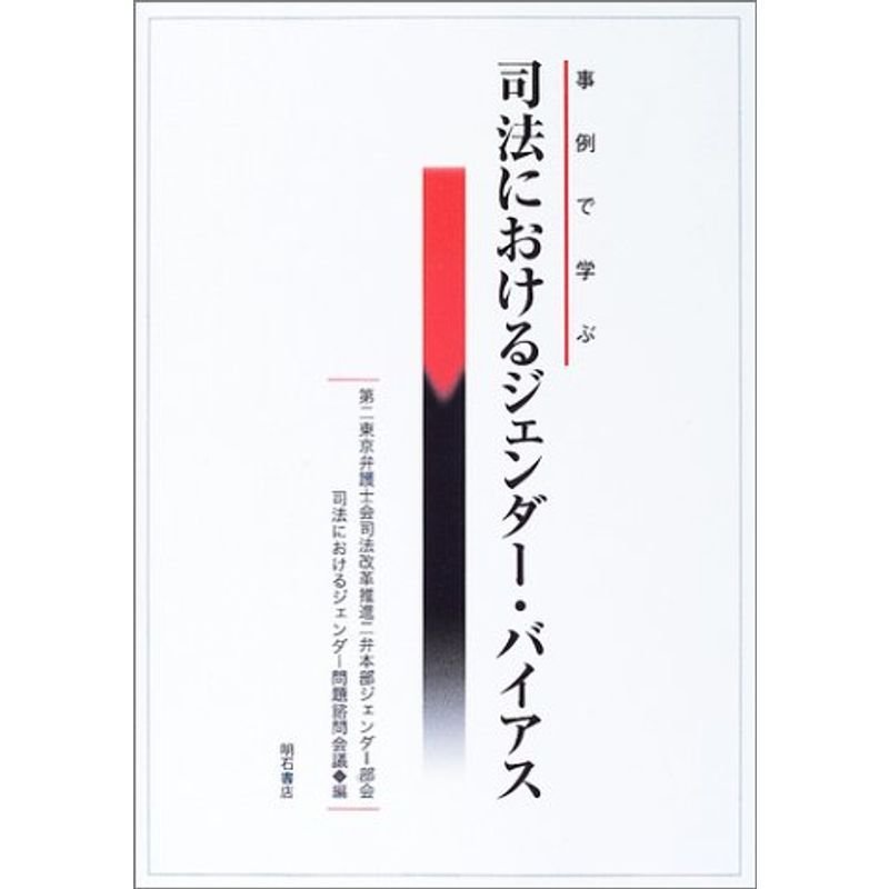 事例で学ぶ 司法におけるジェンダー・バイアス